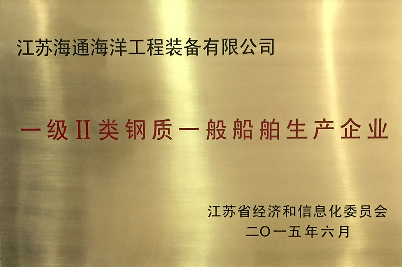 一級Ⅱ類鋼質一般船舶生產企業