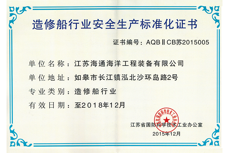 安全生產標準化證書